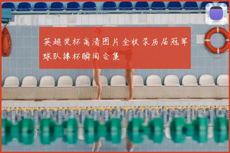 英超奖杯高清图片全收录历届冠军球队捧杯瞬间合集