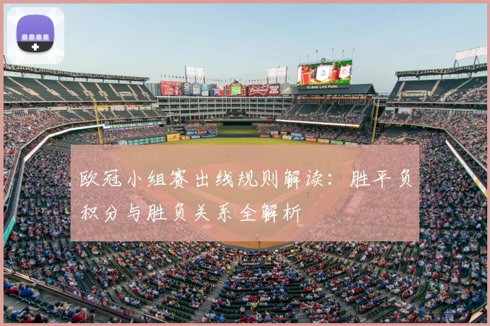 欧冠小组赛出线规则解读:胜平负积分与胜负关系全解析