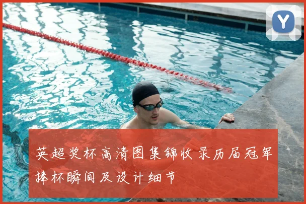 英超奖杯高清图集锦收录历届冠军捧杯瞬间及设计细节