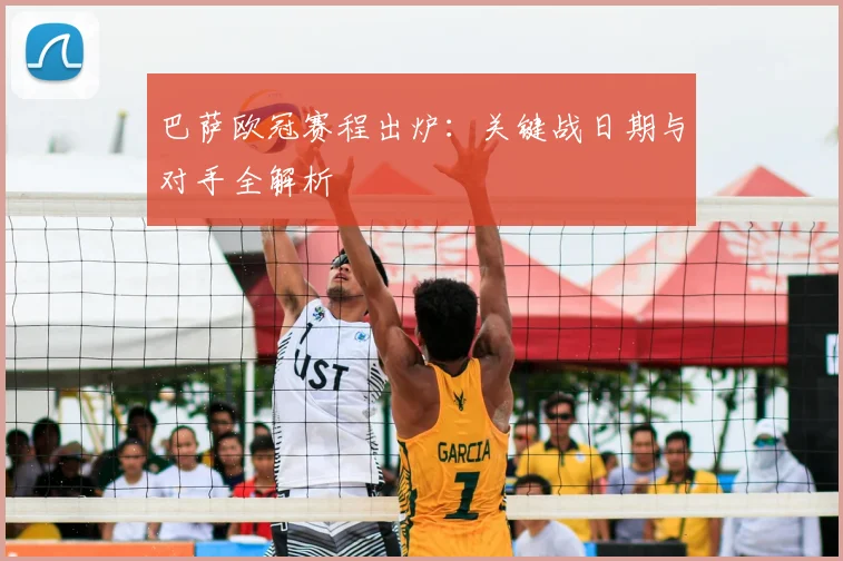 巴萨欧冠赛程出炉:关键战日期与对手全解析