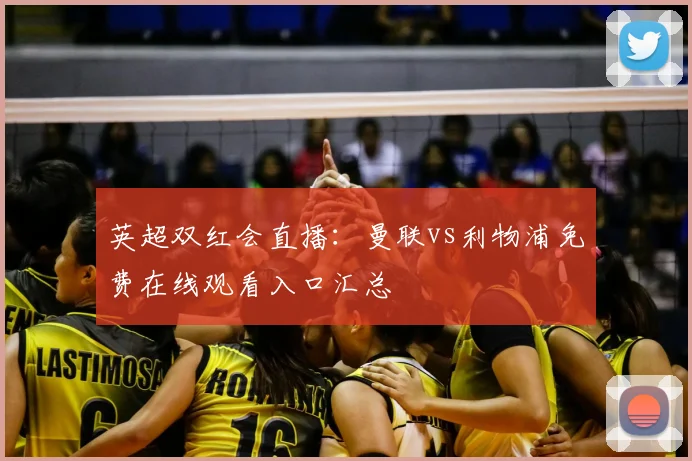 英超双红会直播：曼联vs利物浦免费在线观看入口汇总