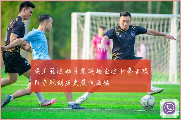 栾川籍运动员裴英超全运会拳击项目夺冠创历史最佳成绩